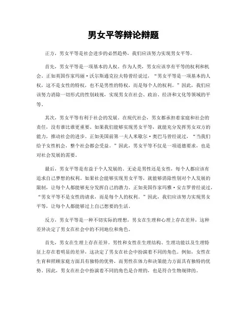 男女平等辩论辩题