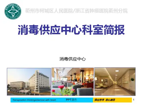 消毒供应中心简介汇报  ppt课件