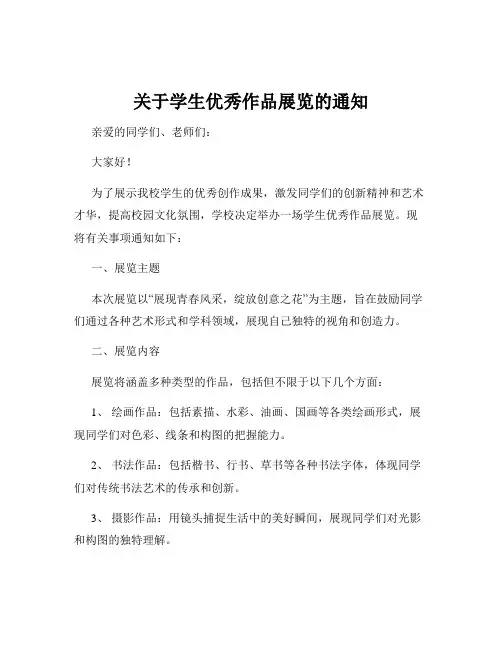关于学生优秀作品展览的通知