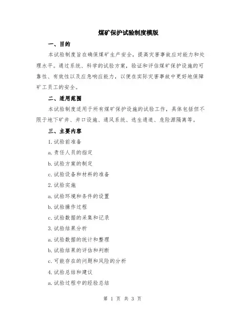 煤矿保护试验制度模版