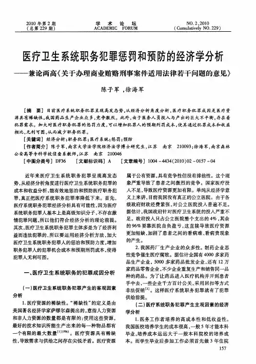 医疗卫生系统职务犯罪惩罚和预防的经济学分析——兼论两高《关于办理商业贿赂刑事案件适用法律若干问题