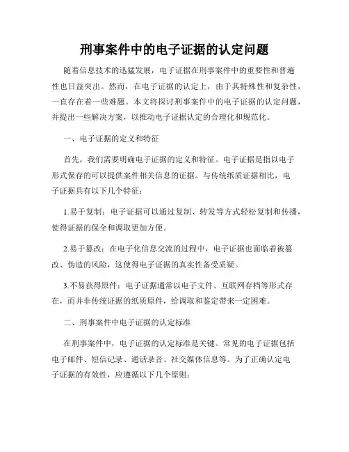 刑事案件中的电子证据的认定问题