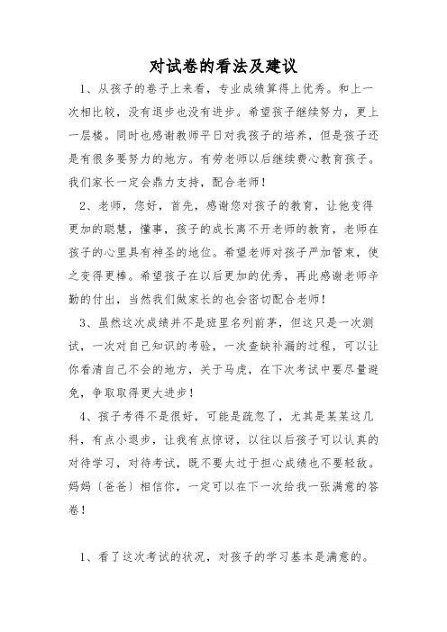 对试卷的意见及建议