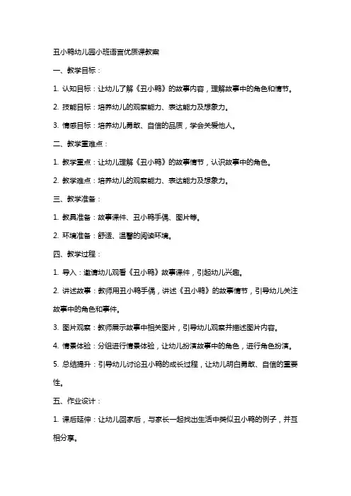 丑小鸭幼儿园小班语言课教案