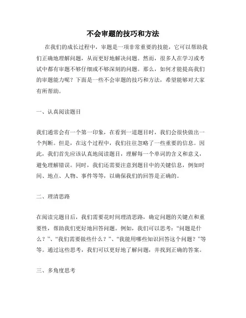不会审题的技巧和方法