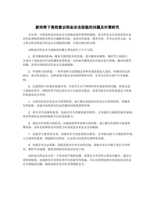 新形势下高校意识形态安全面临的问题及对策研究