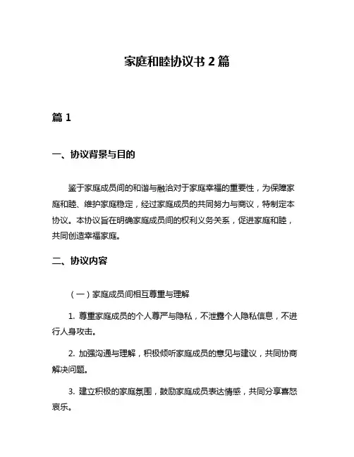 家庭和睦协议书2篇