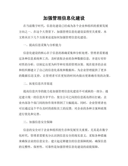 加强管理信息化建设