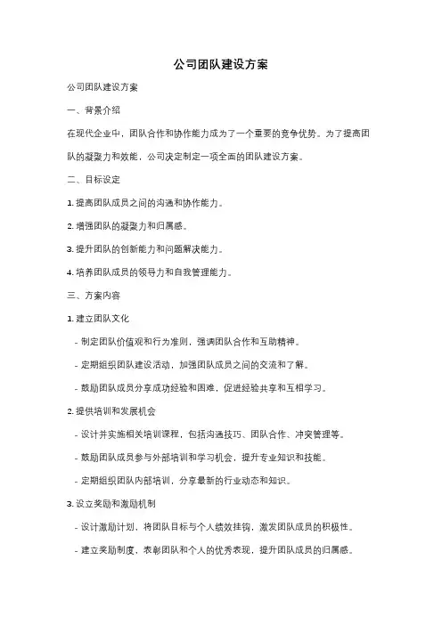 公司团队建设方案