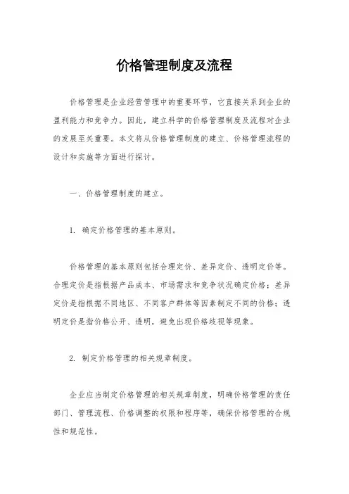 价格管理制度及流程