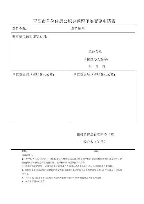 青岛市单位住房公积金预留印鉴变更申请表
