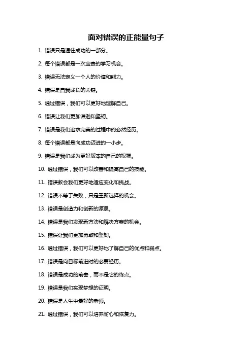 面对错误的正能量句子