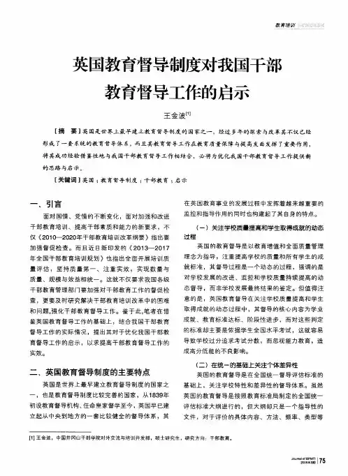 英国教育督导制度对我国干部教育督导工作的启示