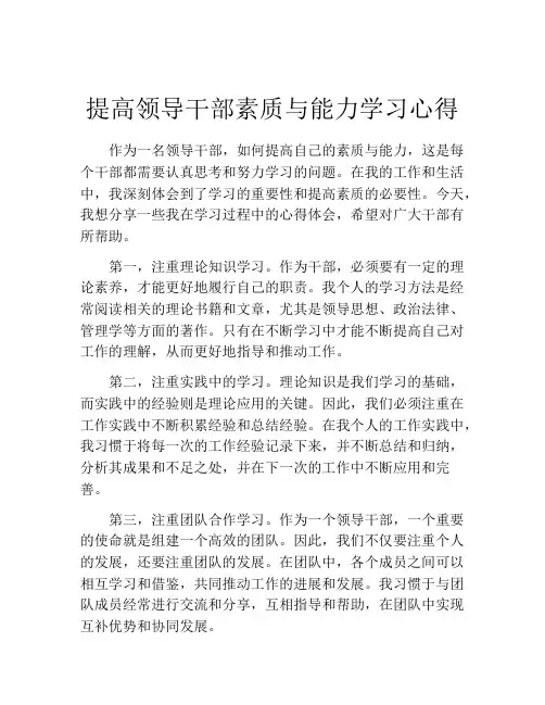 提高领导干部素质与能力学习心得
