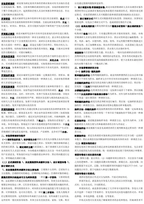 市场营销调研重点