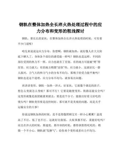 钢轨在整体加热全长淬火热处理过程中的应力分布和变形的粗浅探讨