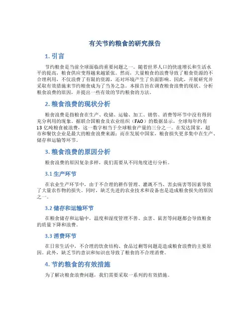 有关节约粮食的研究报告