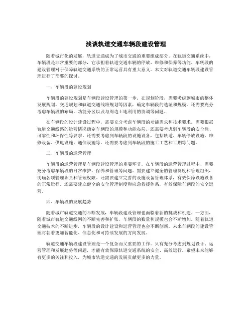 浅谈轨道交通车辆段建设管理