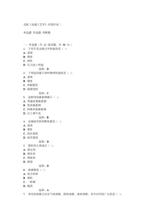 北航14秋《金属工艺学》在线作业二答案