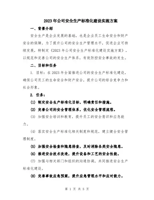 2023年公司安全生产标准化建设实施方案