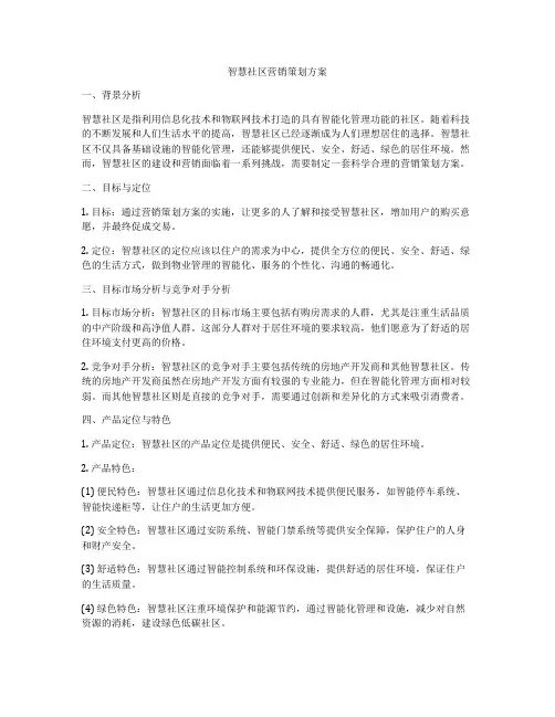 智慧社区营销策划方案