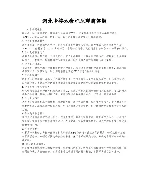 河北专接本微机原理简答题