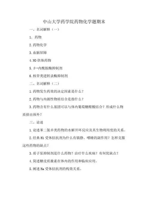 中山大学药学院药物化学题期末