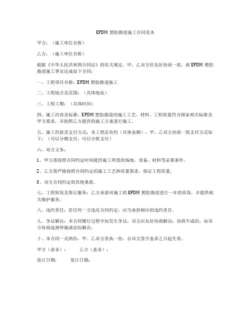 EPDM塑胶跑道施工合同范本