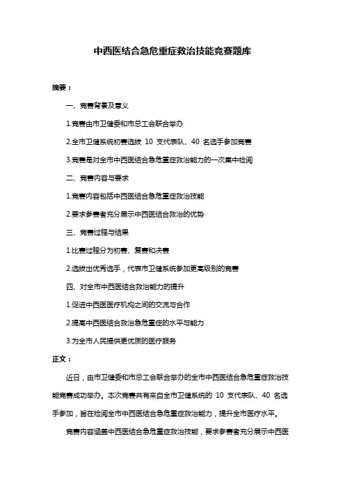 中西医结合急危重症救治技能竞赛题库