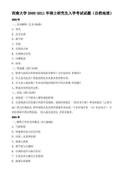 西南大学2000-2011年硕士研究生入学考试试题(自然地理)