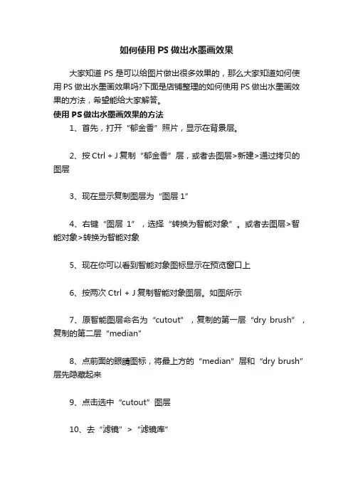 如何使用PS做出水墨画效果