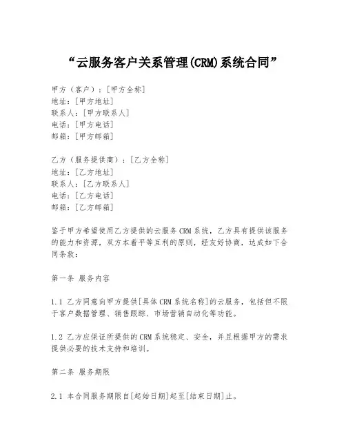 “云服务客户关系管理(CRM)系统合同”