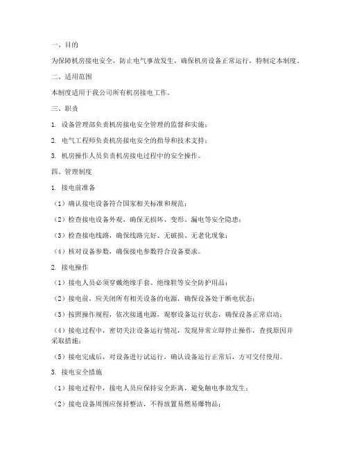 机房接电安全管理制度