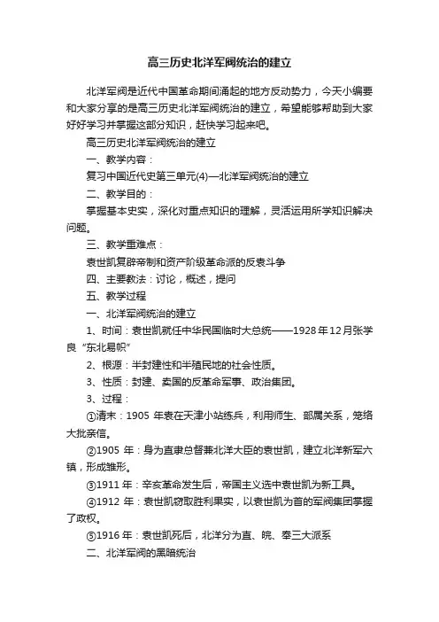 高三历史北洋军阀统治的建立
