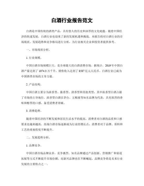 白酒行业报告范文