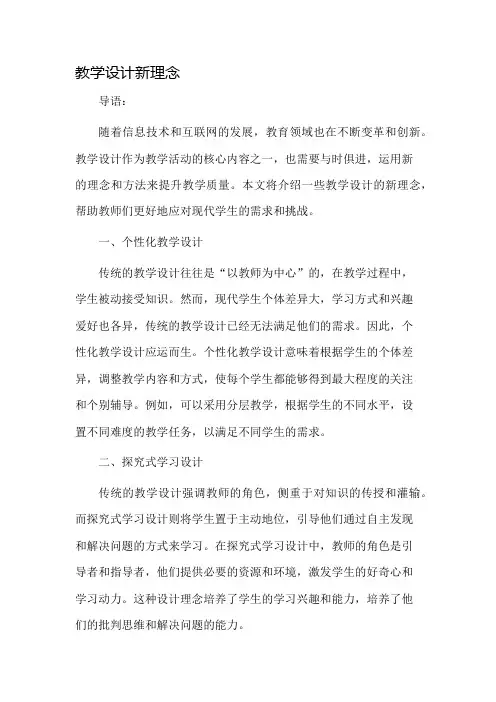 教学设计新理念