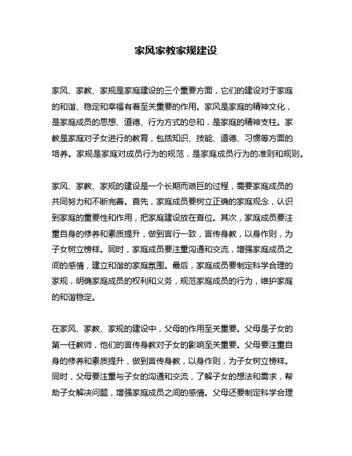 家风家教家规建设
