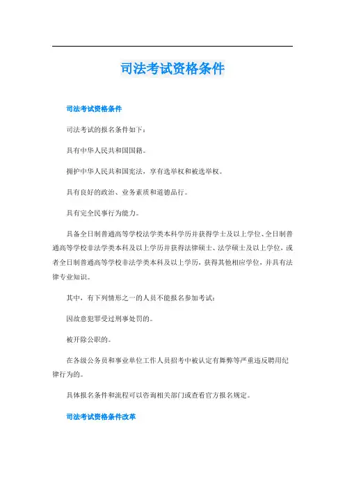 司法考试资格条件