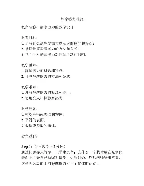 静摩擦力教案