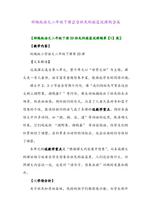 部编版语文二年级下册23祖先的摇篮说课稿3篇