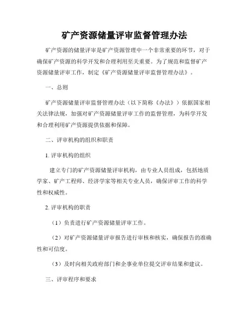 矿产资源储量评审监督管理办法