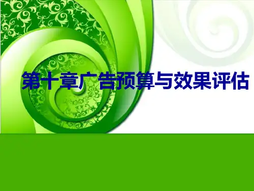 广告预算与效果评估