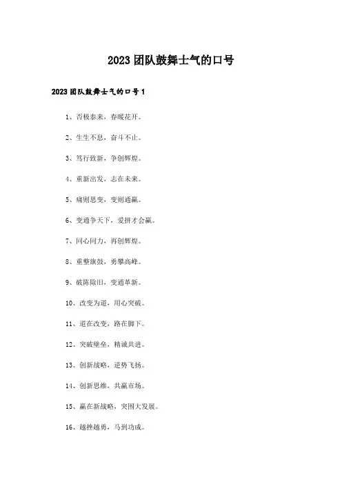 2023团队鼓舞士气的口号