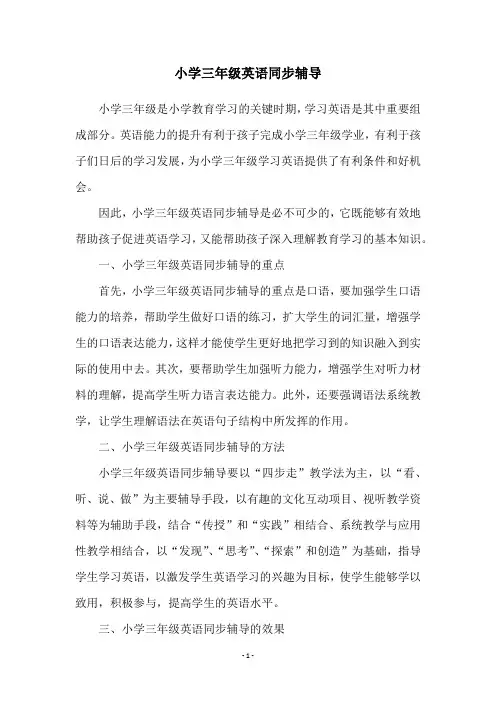 小学三年级英语同步辅导
