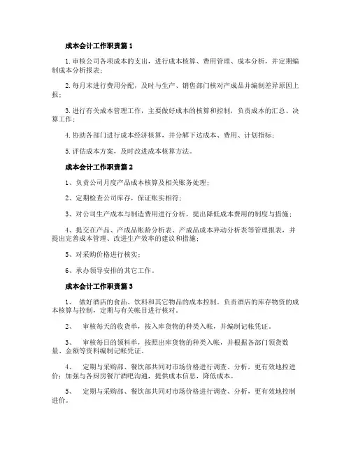 成本会计工作职责成本会计是什么