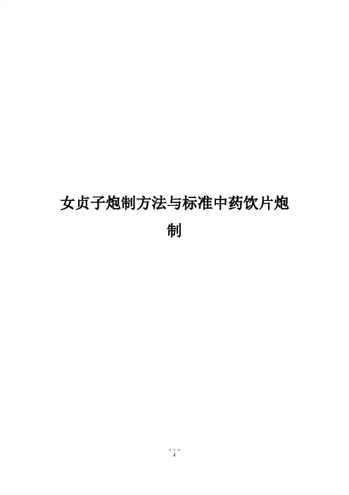 女贞子炮制方法与标准中药饮片炮制