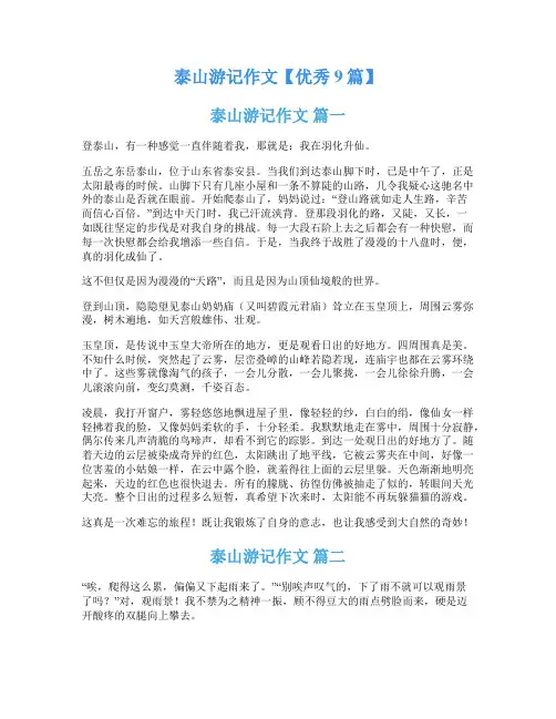 泰山游记作文【优秀9篇】