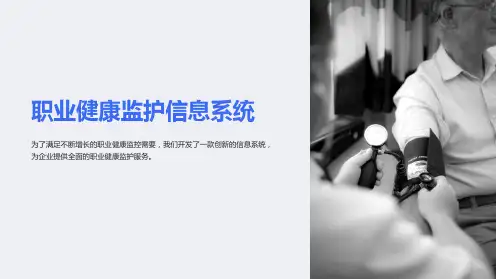 职业健康监护信息系统ppt课件