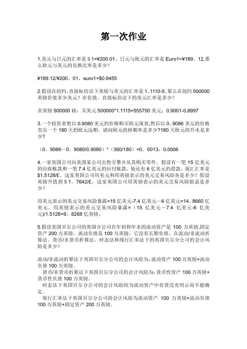 国际财务管理作业 (2)