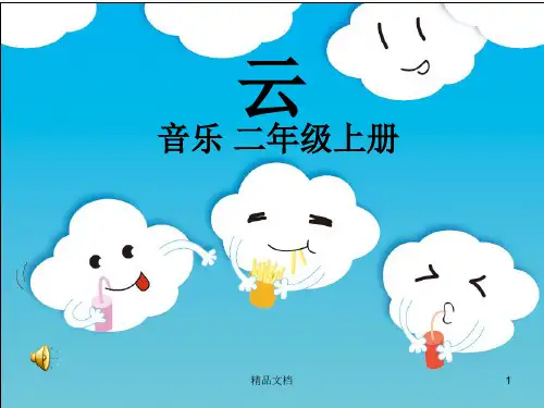 教案二年级音乐课《云》.ppt.ppt